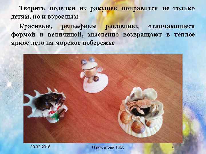 Творить поделки из ракушек понравится не только детям, но и взрослым. Красивые, рельефные раковины,