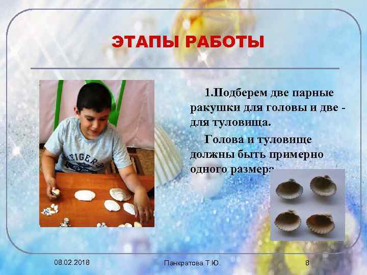 ЭТАПЫ РАБОТЫ 1. Подберем две парные ракушки для головы и две для туловища. Голова