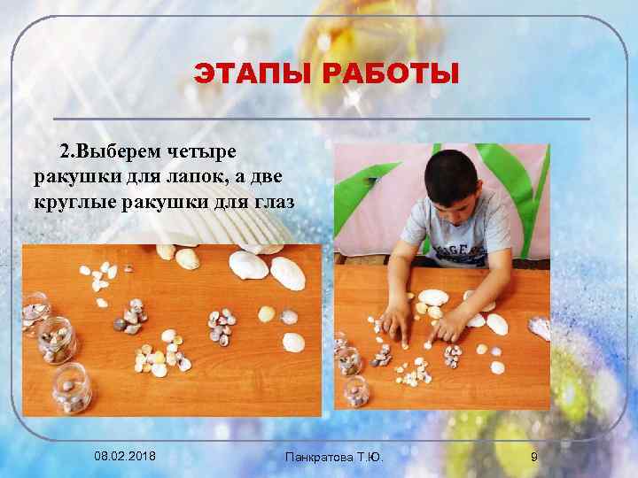 ЭТАПЫ РАБОТЫ 2. Выберем четыре ракушки для лапок, а две круглые ракушки для глаз