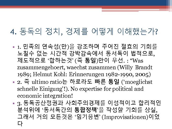 4. 동독의 정치, 경제를 어떻게 이해했는가? • 1. 민족의 연속성(만)을 강조하며 주어진 절효의 기회를