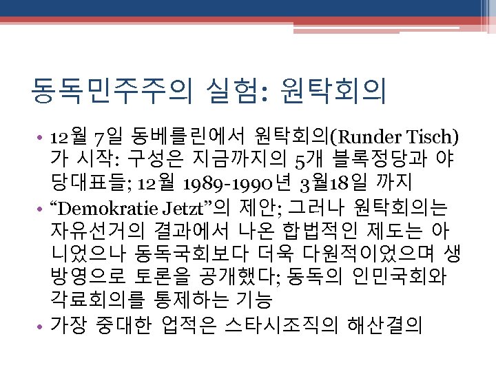 동독민주주의 실험: 원탁회의 • 12월 7일 동베를린에서 원탁회의(Runder Tisch) 가 시작: 구성은 지금까지의 5개