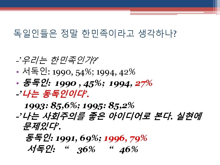 독일인들은 정말 한민족이라고 생각하나? -’우리는 한민족인가? ’ • 서독인: 1990, 54%; 1994, 42% •