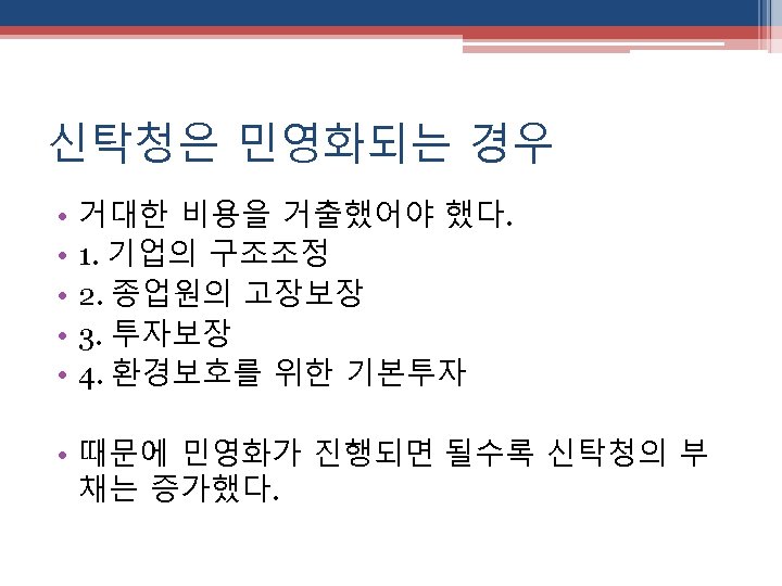 신탁청은 민영화되는 경우 • • • 거대한 비용을 거출했어야 했다. 1. 기업의 구조조정 2.