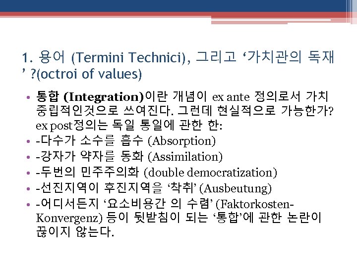 1. 용어 (Termini Technici), 그리고 ‘가치관의 독재 ’ ? (octroi of values) • 통합