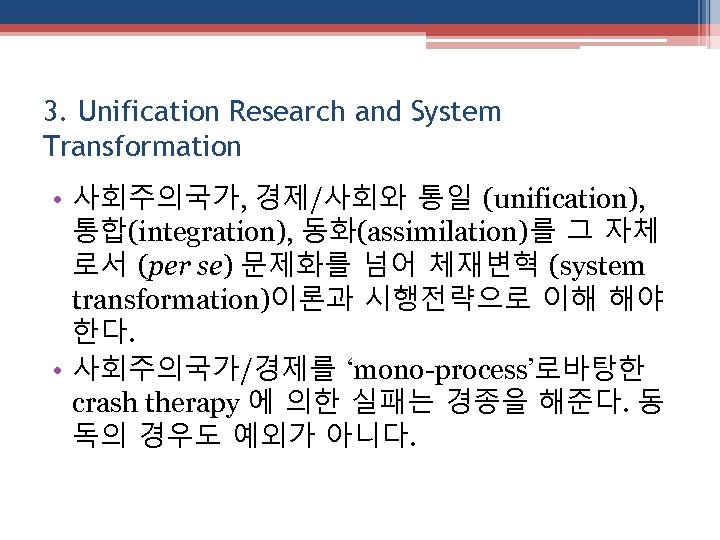 3. Unification Research and System Transformation • 사회주의국가, 경제/사회와 통일 (unification), 통합(integration), 동화(assimilation)를 그