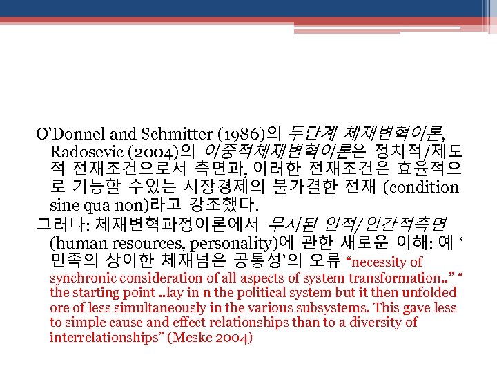 O’Donnel and Schmitter (1986)의 두단계 체재변혁이론, Radosevic (2004)의 이중적체재변혁이론은 정치적/제도 적 전재조건으로서 측면과, 이러한