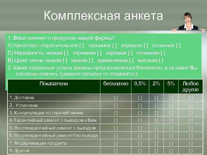 Комплексная анкета 1. Ваше мнение о продуктах нашей фирмы? А) Качество: отвратительное [ ]