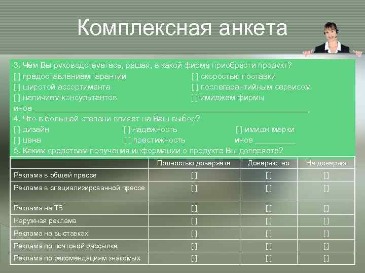 Комплексная анкета 3. Чем Вы руководствуетесь, решая, в какой фирме приобрести продукт? [ ]