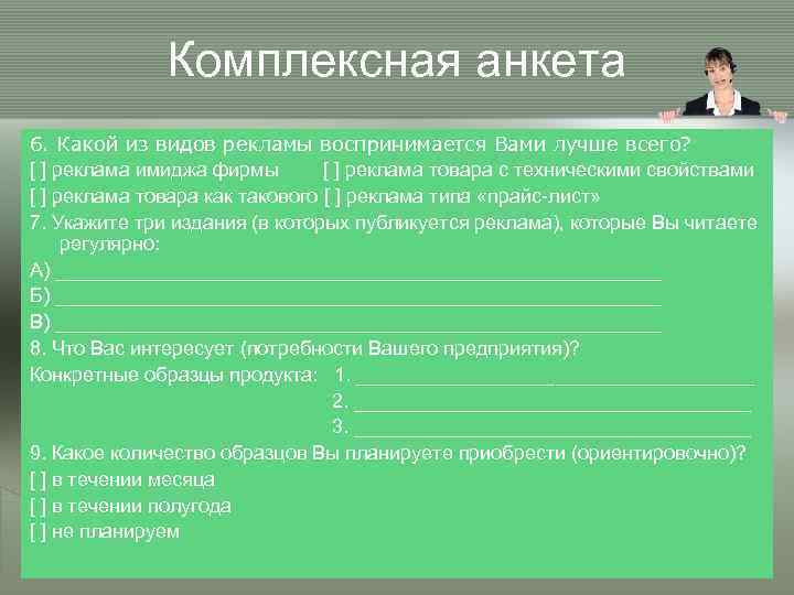 Комплексная анкета 6. Какой из видов рекламы воспринимается Вами лучше всего? [ ] реклама