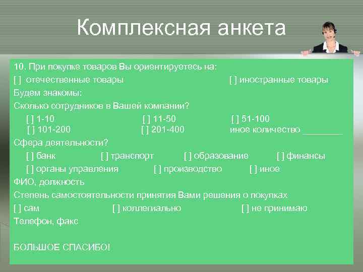 Комплексная анкета 10. При покупке товаров Вы ориентируетесь на: [ ] отечественные товары [