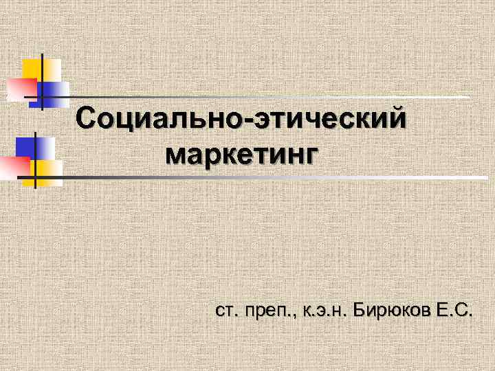 Социально этический маркетинг презентация