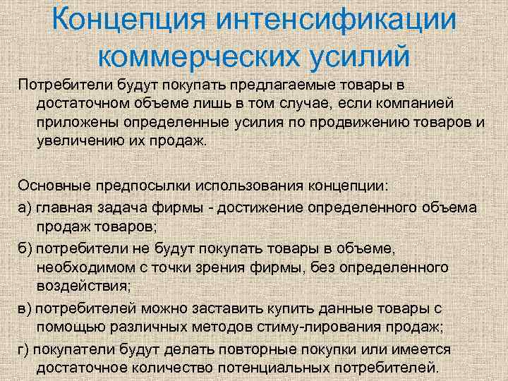 Концепция интенсификации коммерческих усилий Потребители будут покупать предлагаемые товары в достаточном объеме лишь в