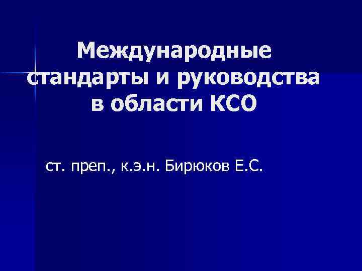 Международные стандарты и руководства в области КСО ст. преп. , к. э. н. Бирюков