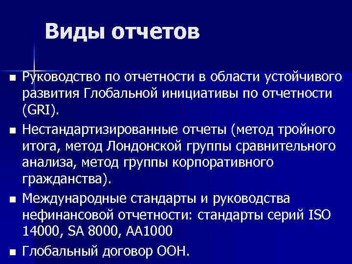 Виды отчетов n n Руководство по отчетности в области устойчивого развития Глобальной инициативы по