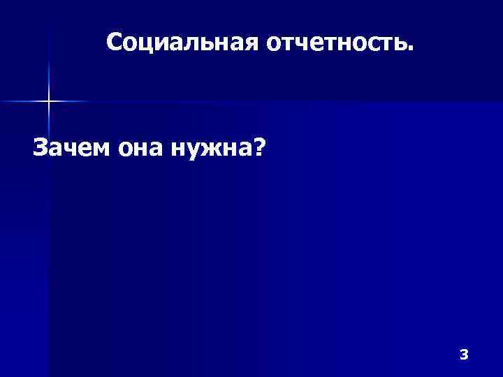 Социальная отчетность. Зачем она нужна? 3 