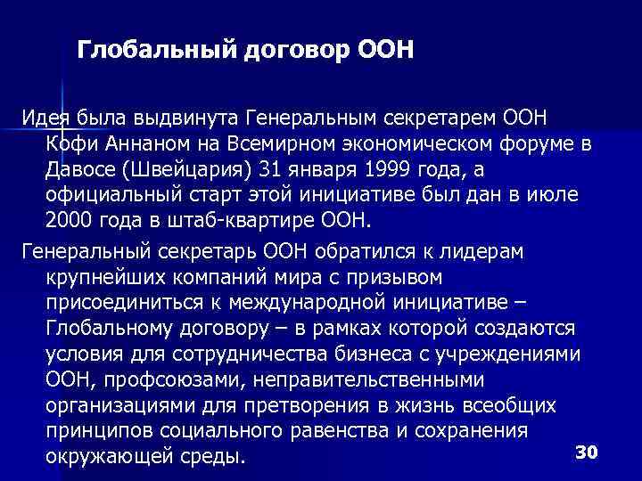 Глобальный договор ООН Идея была выдвинута Генеральным секретарем ООН Кофи Аннаном на Всемирном экономическом