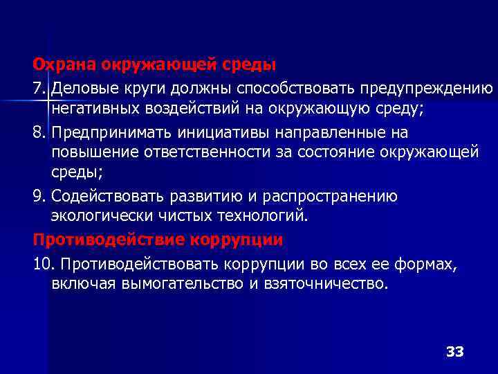 Охрана окружающей среды 7. Деловые круги должны способствовать предупреждению негативных воздействий на окружающую среду;
