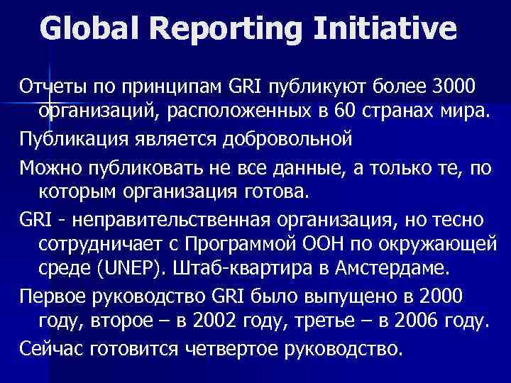Global Reporting Initiative Отчеты по принципам GRI публикуют более 3000 организаций, расположенных в 60