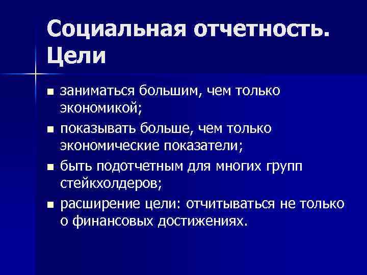 Социальная отчетность. Цели n n заниматься большим, чем только экономикой; показывать больше, чем только