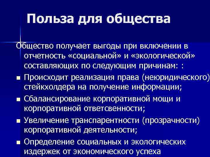Польза для общества Общество получает выгоды при включении в отчетность «социальной» и «экологической» составляющих