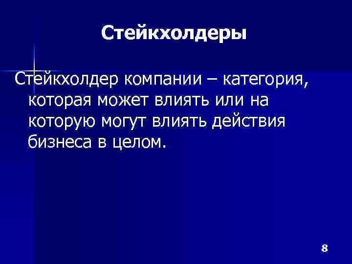 Стейкхолдеры Стейкхолдер компании – категория, которая может влиять или на которую могут влиять действия