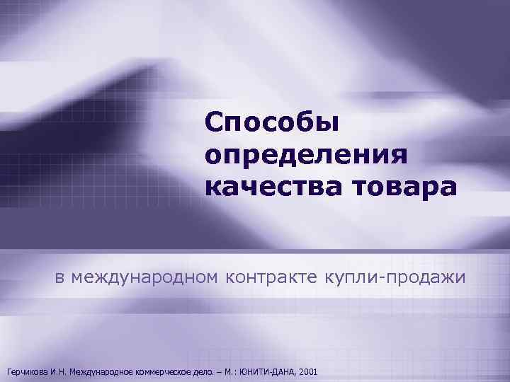 Способы определения качества товара в международном контракте купли продажи Герчикова И. Н. Международное коммерческое