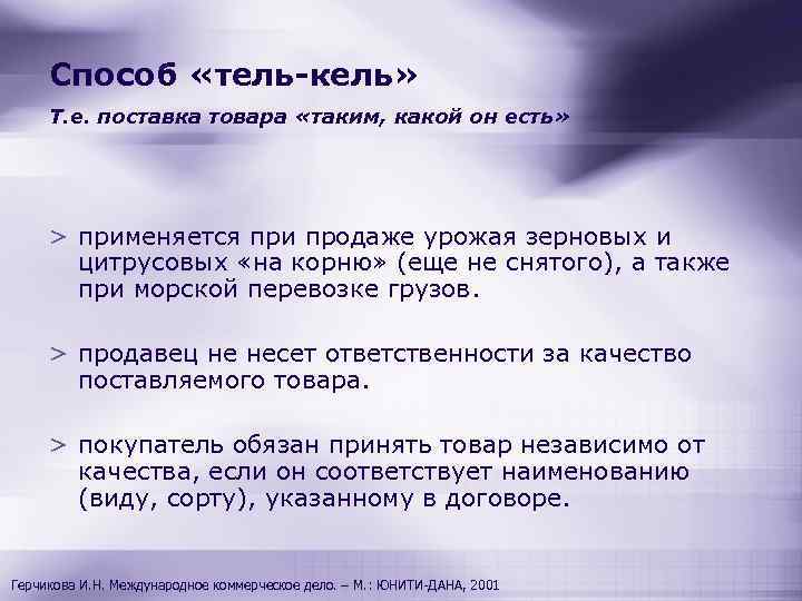 Способ «тель-кель» Т. е. поставка товара «таким, какой он есть» > применяется при продаже