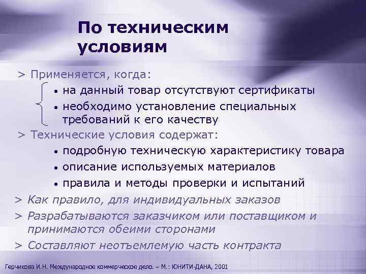 По техническим условиям > Применяется, когда: • на данный товар отсутствуют сертификаты • необходимо