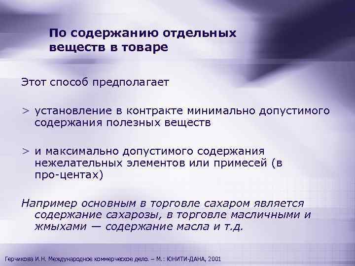 По содержанию отдельных веществ в товаре Этот способ предполагает > установление в контракте минимально