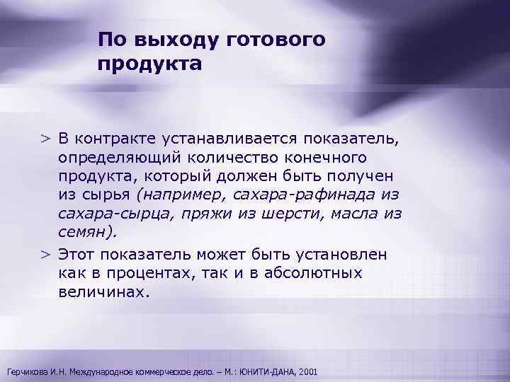 По выходу готового продукта > В контракте устанавливается показатель, определяющий количество конечного продукта, который