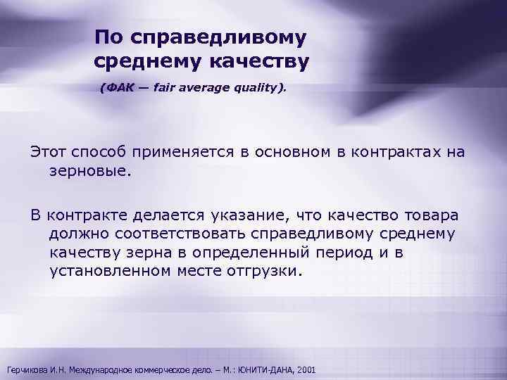 По справедливому среднему качеству (ФАК — fair average quality). Этот способ применяется в основном