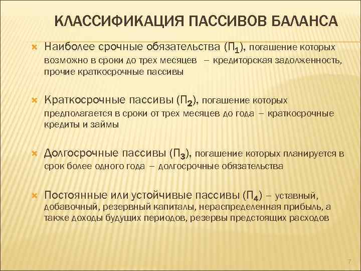 Классификация пассивов. Наиболее срочные обязательства. Кредиторская задолженность и Прочие краткосрочные пассивы. Что относится к срочным обязательствам.