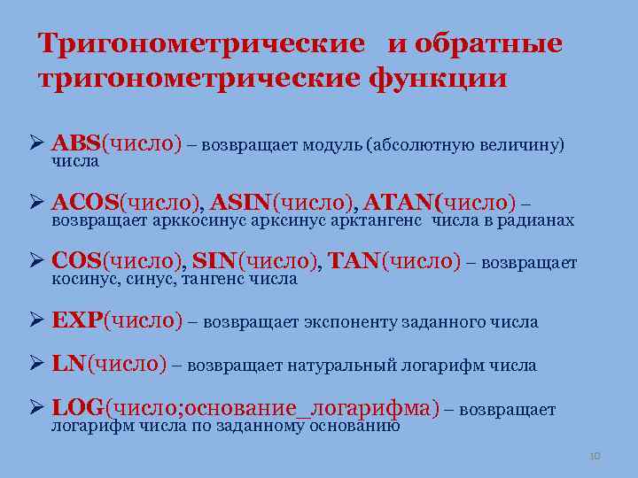 Тригонометрические и обратные тригонометрические функции Ø ABS(число) – возвращает модуль (абсолютную величину) числа Ø
