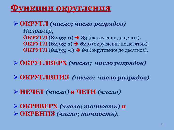 Функции округления round. Период первого округления.