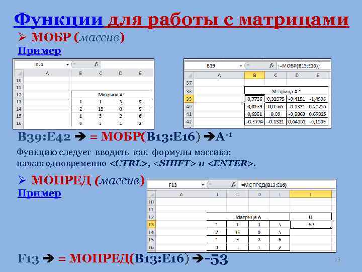 Функции для работы с матрицами Ø МОБР (массив) Пример B 39: E 42 =
