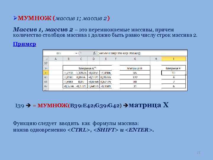 ØМУМНОЖ (массив 1; массив 2) Массив 1, массив 2 – это перемножаемые массивы, причем