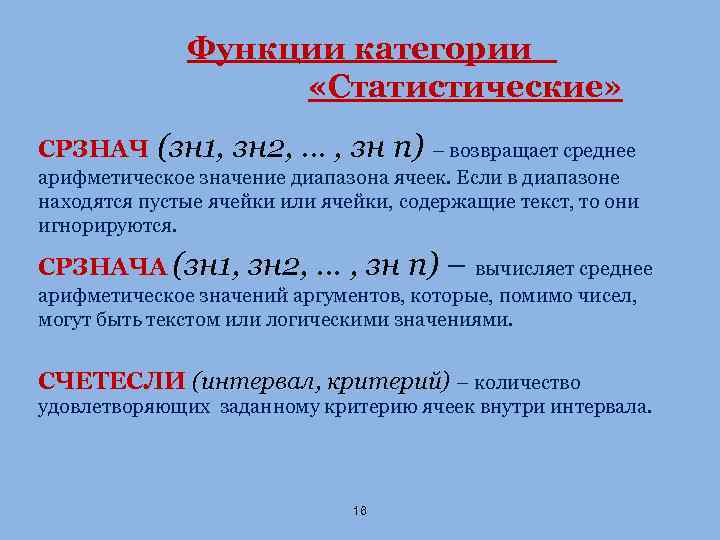 Функции категории «Статистические» СРЗНАЧ (зн 1, зн 2, … , зн n) – возвращает
