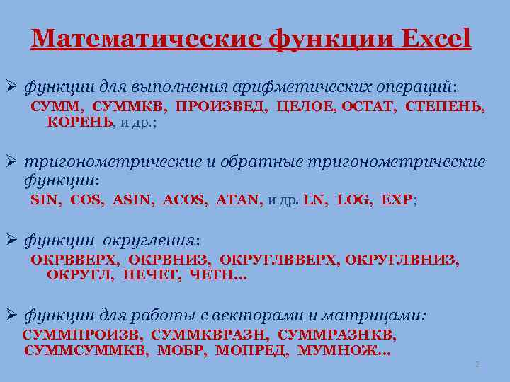 Математические функции Excel Ø функции для выполнения арифметических операций: СУММ, СУММКВ, ПРОИЗВЕД, ЦЕЛОЕ, ОСТАТ,