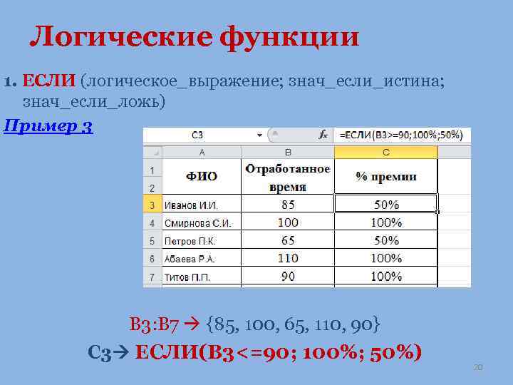 Логические функции 1. ЕСЛИ (логическое_выражение; знач_если_истина; знач_если_ложь) Пример 3 В 3: B 7 {85,