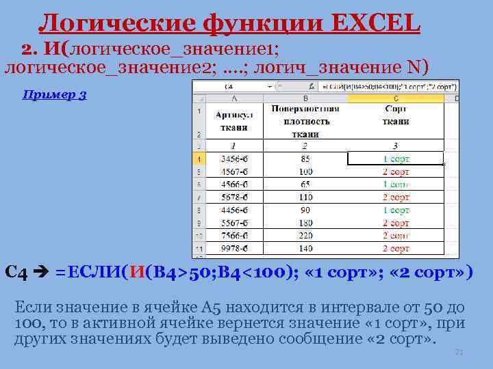 Логические функции EXCEL 2. И(логическое_значение 1; логическое_значение 2; . . ; логич_значение N) Пример