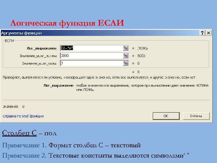 Логическая функция ЕСЛИ (логич. выражение; знач. 1; знач. 2) A B C D E