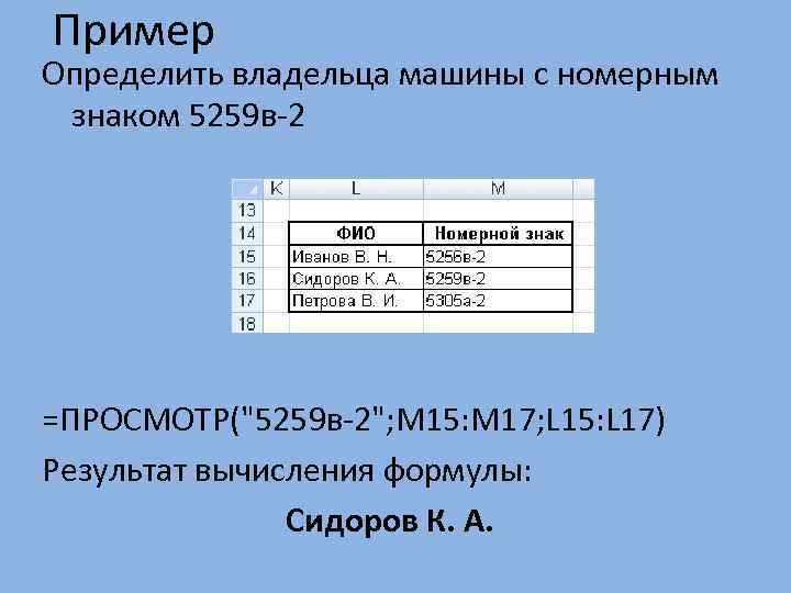Пример Определить владельца машины с номерным знаком 5259 в-2 =ПРОСМОТР("5259 в-2"; M 15: M