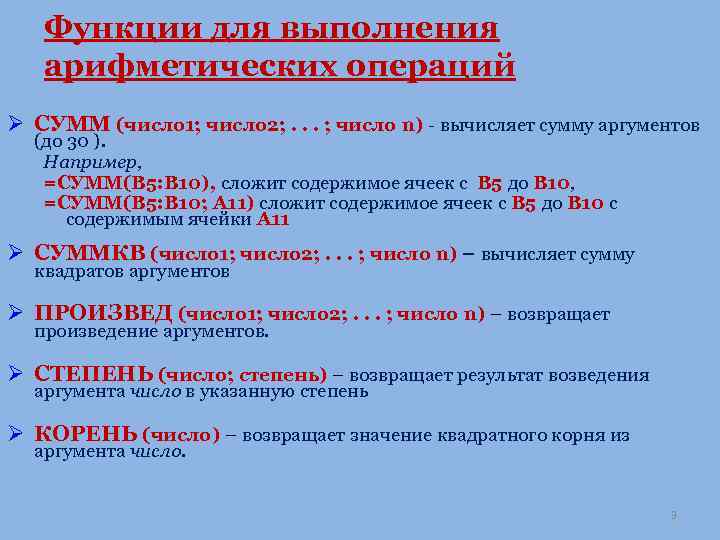 Функции для выполнения арифметических операций Ø СУММ (число 1; число 2; . . .