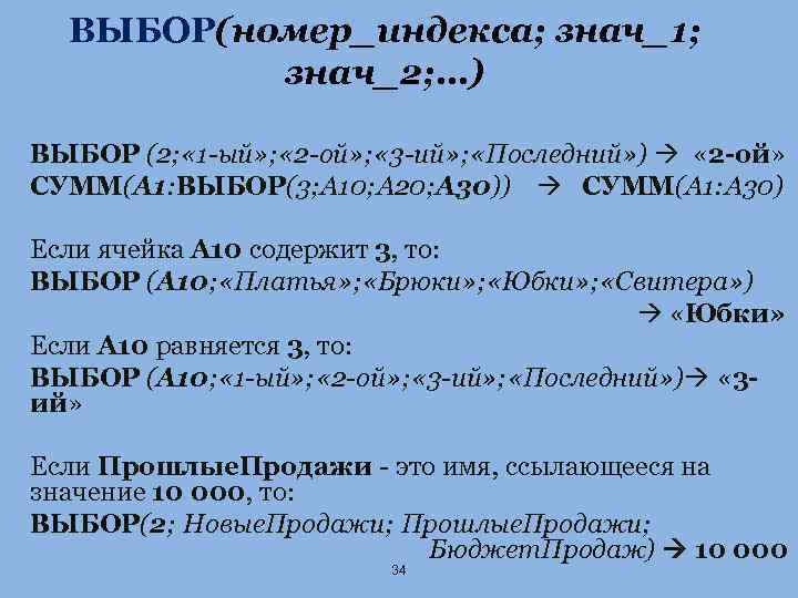 ВЫБОР(номер_индекса; знач_1; знач_2; …) ВЫБОР (2; « 1 -ый» ; « 2 -ой» ;