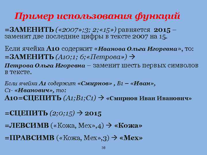 Пример использования функций =ЗАМЕНИТЬ ( « 2007» ; 3; 2; « 15» ) равняется