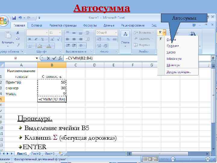 Автосумма Процедура. Выделение ячейки B 5 Клавиша ( «бегущая дорожка» ) ENTER 