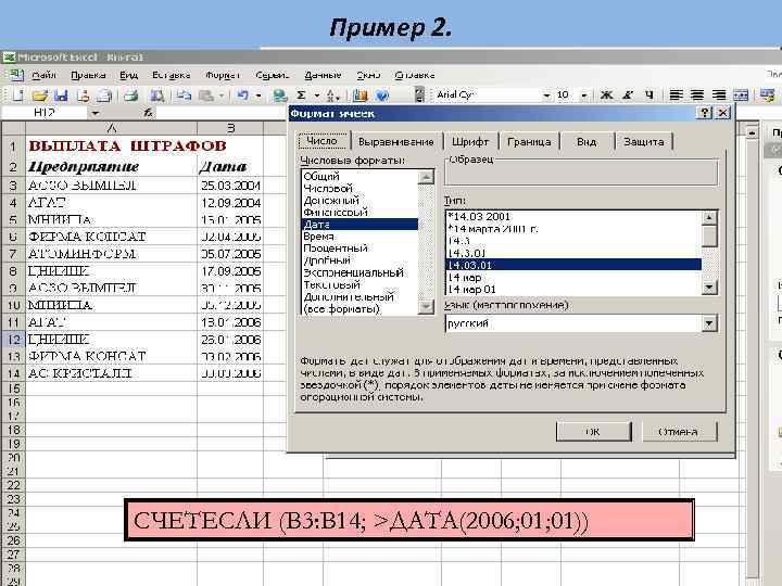 Пример 2. СЧЕТЕСЛИ (А 2: А 11; >ДАТА(2005; 01)) СЧЕТЕСЛИ (В 3: В 14;
