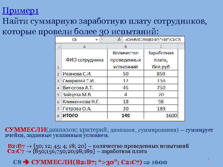 Пример1 Найти суммарную заработную плату сотрудников, которые провели более 30 испытаний: СУММЕСЛИ(диапазон; критерий; диапазон_суммирования)