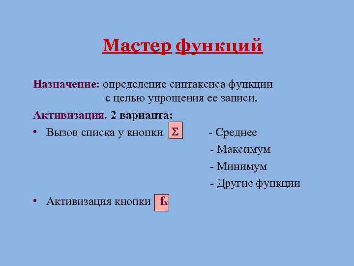 Мастер функций Назначение: определение синтаксиса функции с целью упрощения ее записи. Активизация. 2 варианта: