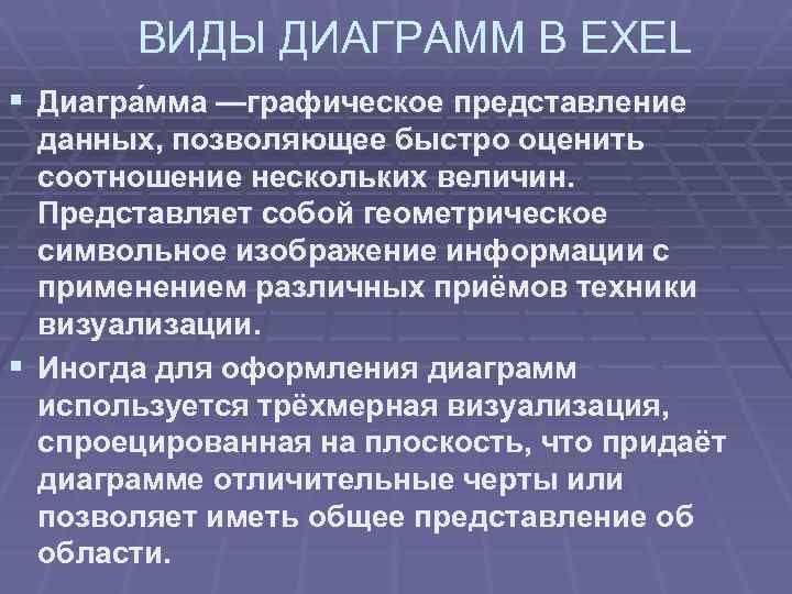 ВИДЫ ДИАГРАММ В EXEL § Диагра мма —графическое представление данных, позволяющее быстро оценить соотношение